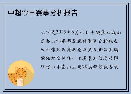 中超今日赛事分析报告