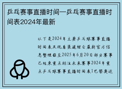 乒乓赛事直播时间—乒乓赛事直播时间表2024年最新