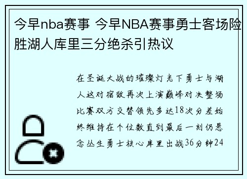 今早nba赛事 今早NBA赛事勇士客场险胜湖人库里三分绝杀引热议