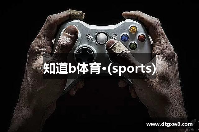 知道b体育·(sports)